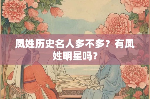凤姓历史名人多不多？有凤姓明星吗？