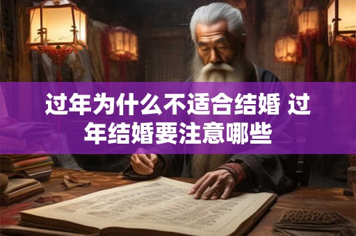 过年为什么不适合结婚 过年结婚要注意哪些