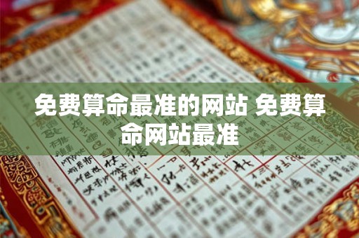 免费算命最准的网站 免费算命网站最准