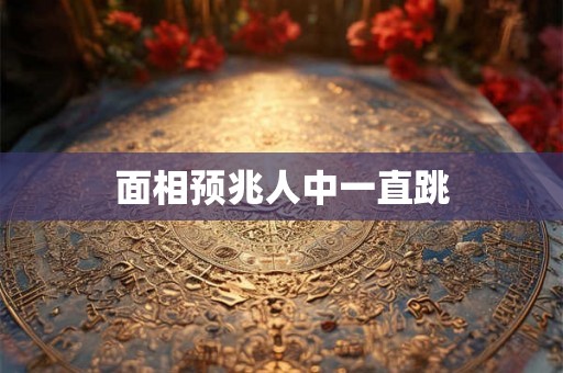 面相预兆人中一直跳