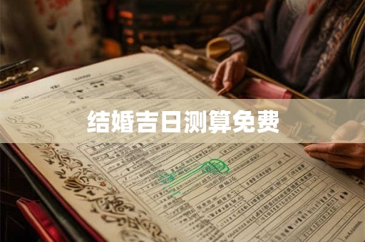 结婚吉日测算免费