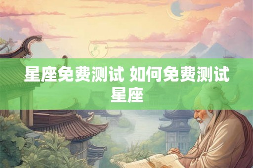 星座免费测试 如何免费测试星座