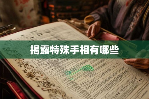 揭露特殊手相有哪些