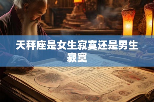 天秤座是女生寂寞还是男生寂寞