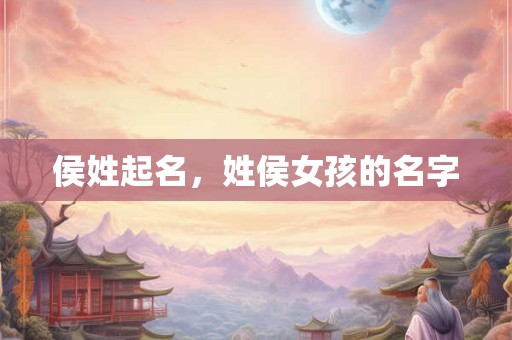 侯姓起名，姓侯女孩的名字