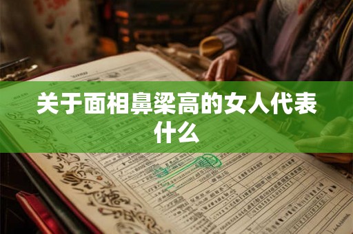 关于面相鼻梁高的女人代表什么