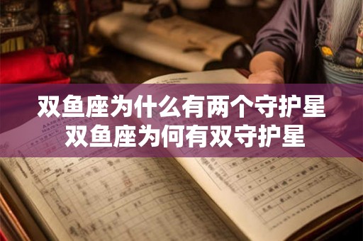 双鱼座为什么有两个守护星 双鱼座为何有双守护星