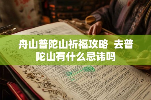 舟山普陀山祈福攻略  去普陀山有什么忌讳吗