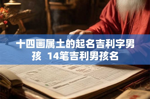 十四画属土的起名吉利字男孩  14笔吉利男孩名