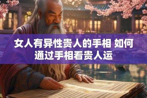 女人有异性贵人的手相 如何通过手相看贵人运