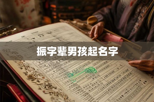 振字辈男孩起名字 振字辈男孩起名字