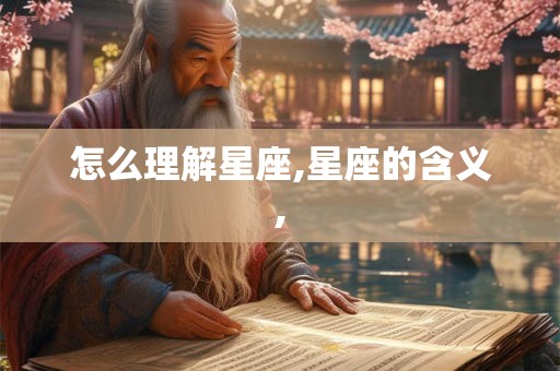 怎么理解星座,星座的含义,