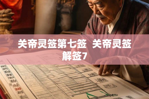 关帝灵签第七签  关帝灵签解签7