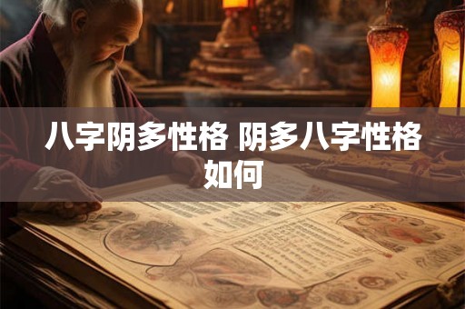 八字阴多性格 阴多八字性格如何