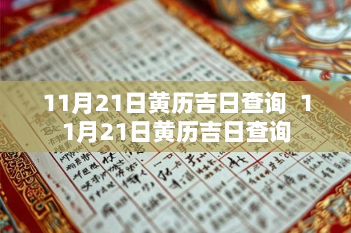 11月21日黄历吉日查询 11月21日黄历吉日查询 11月21日黄历吉日查询 11月21日黄历吉日查询