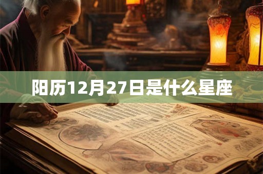 阳历12月27日是什么星座