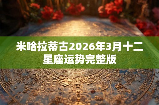 米哈拉蒂古2026年3月十二星座运势完整版