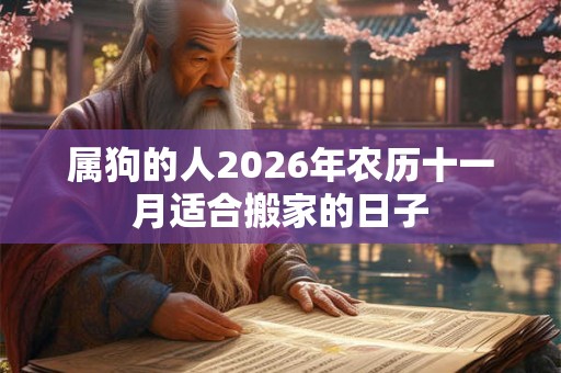 属狗的人2026年农历十一月适合搬家的日子