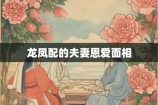 龙凤配的夫妻恩爱面相