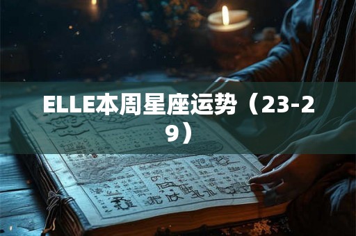 ELLE本周星座运势（23-29）