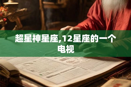 超星神星座,12星座的一个电视