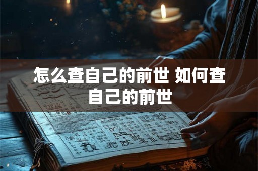 怎么查自己的前世 如何查自己的前世
