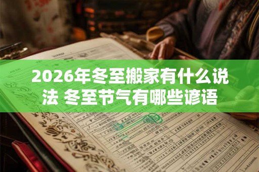 2026年冬至搬家有什么说法 冬至节气有哪些谚语