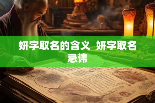 妍字取名的含义  妍字取名忌讳