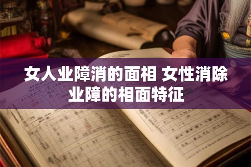 女人业障消的面相 女性消除业障的相面特征