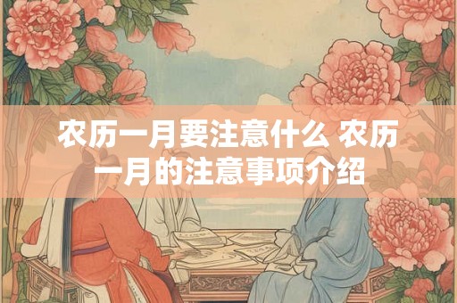 农历一月要注意什么 农历一月的注意事项介绍