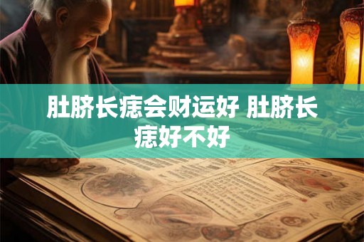 肚脐长痣会财运好 肚脐长痣好不好