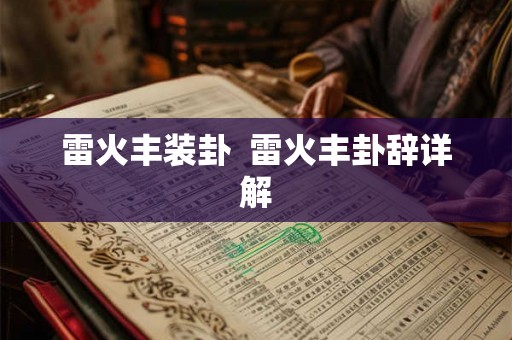 雷火丰装卦  雷火丰卦辞详解