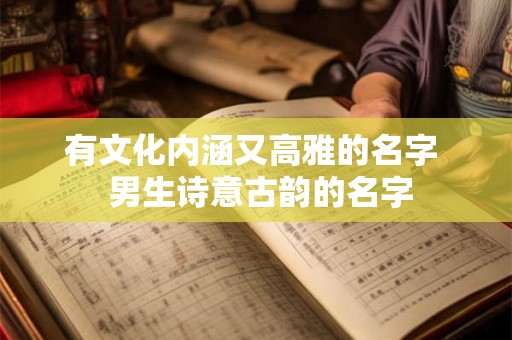 有文化内涵又高雅的名字  男生诗意古韵的名字