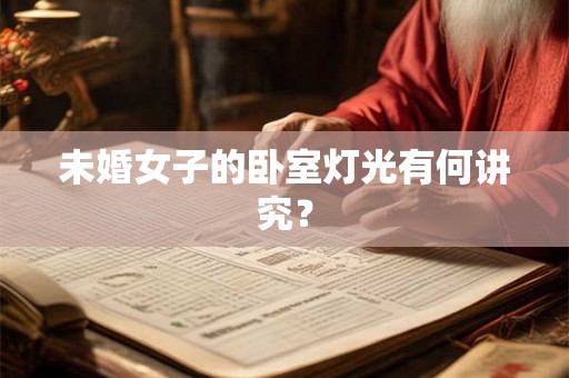 未婚女子的卧室灯光有何讲究? 未婚女子的卧室灯光有何讲究?