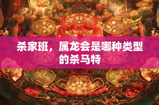 杀家班，属龙会是哪种类型的杀马特