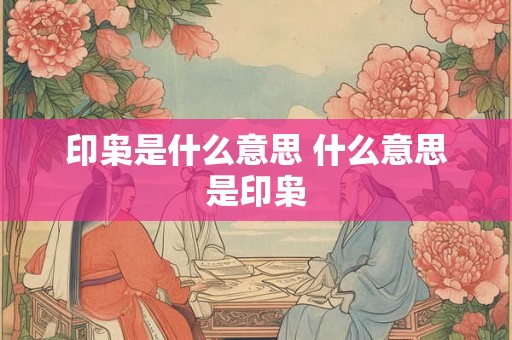 印枭是什么意思 什么意思是印枭 印枭是什么意思 什么意思是印枭