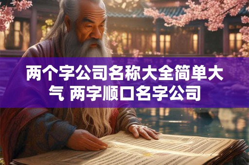 两个字公司名称大全简单大气 两字顺口名字公司