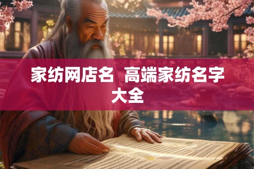 家纺网店名  高端家纺名字大全