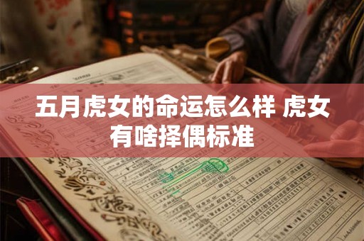五月虎女的命运怎么样 虎女有啥择偶标准