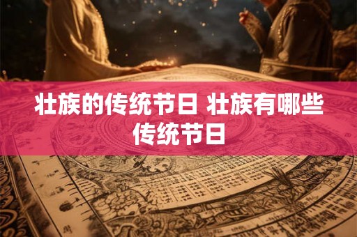 壮族的传统节日 壮族有哪些传统节日