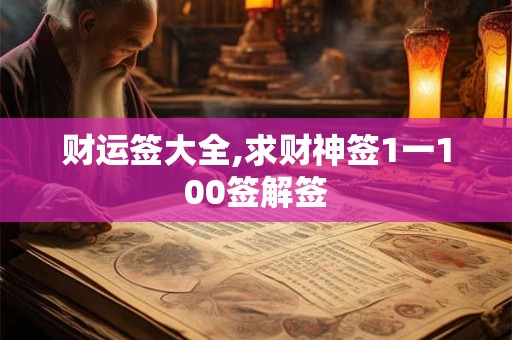 财运签大全,求财神签1一100签解签