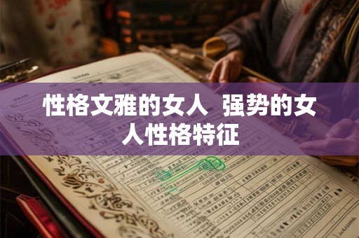 性格文雅的女人  强势的女人性格特征