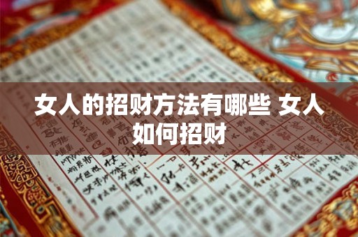 女人的招财方法有哪些 女人如何招财 女人的招财方法有哪些 女人如何招财