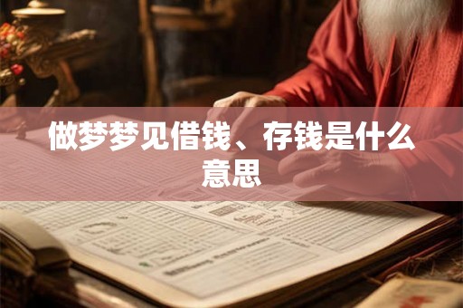 做梦梦见借钱、存钱是什么意思