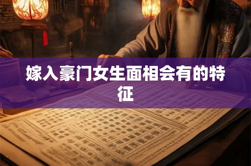 嫁入豪门女生面相会有的特征