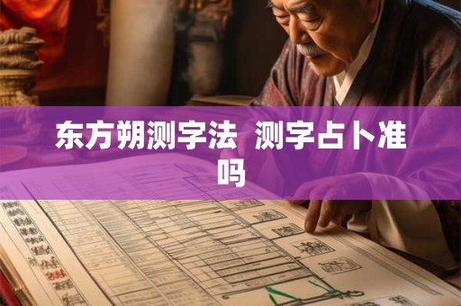 东方朔测字法  测字占卜准吗