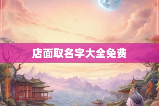 店面取名字大全免费