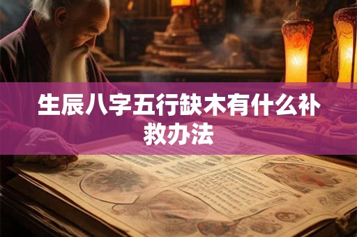 生辰八字五行缺木有什么补救办法