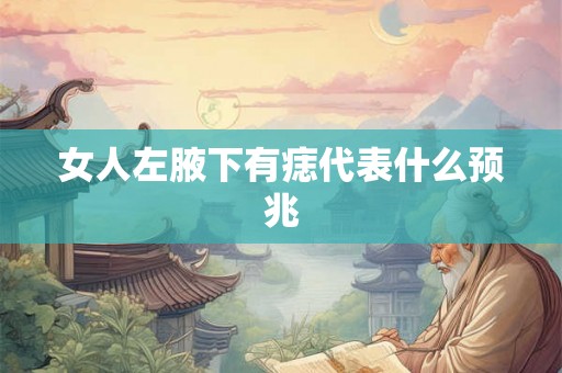 女人左腋下有痣代表什么预兆