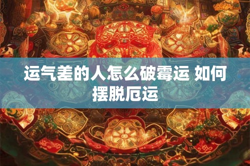 运气差的人怎么破霉运 如何摆脱厄运